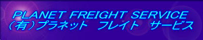 PLANET FREIGHT SERVICES 